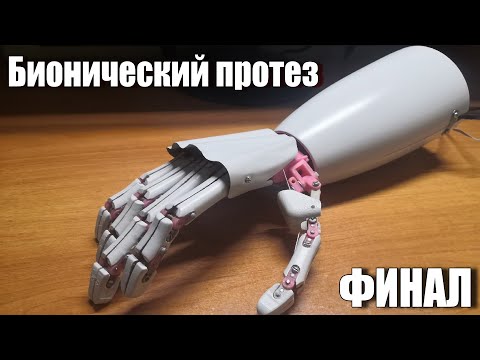 Видео: Бионический протез. Часть 4 - Финал.
