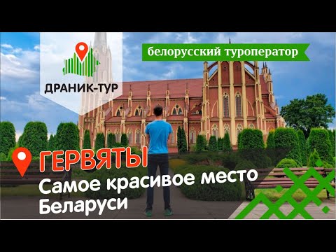 Видео: Гервяты - самое красивое место Беларуси! Одна из главных достопримечательностей западной Беларуси.