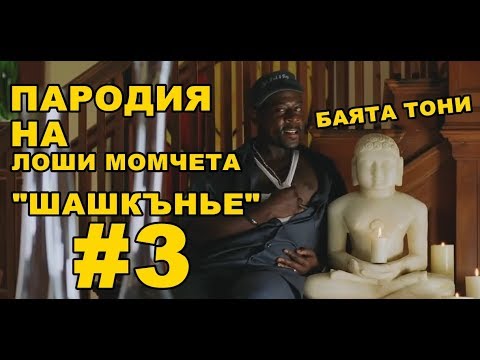 Видео: ПАРОДИЯ НА "ЛОШИ МОМЧЕТА" - "ШАШКЪНЕ" - #3