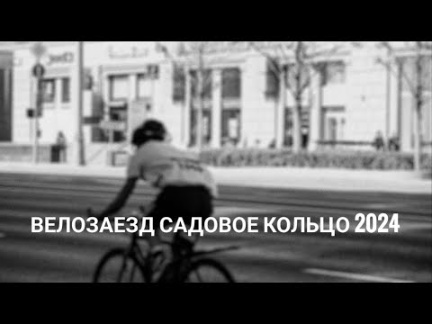 Видео: велозаезд Садовое кольцо 2024 под Aphex Twin