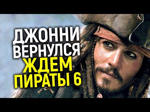 Видео: Дааа! Джонни вернулся в большое кино! Возвращение в Пираты карибского моря на очереди?