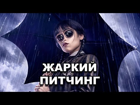 Видео: «Уэнсдэй» | Жаркий питчинг / Wednesday | Pitch Meeting по-русски