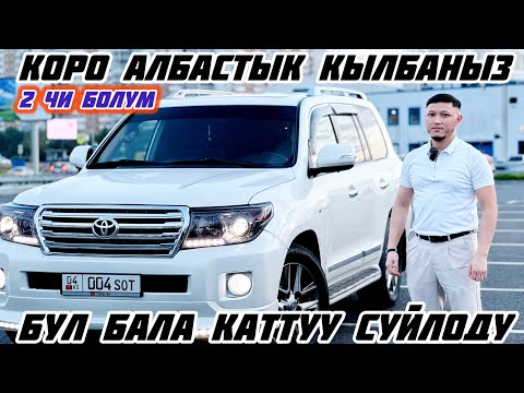 Видео: Toyota Land Cruiser 200 САТЫЛАТ ВАРИАНТ#8925 881 94 94#automobile