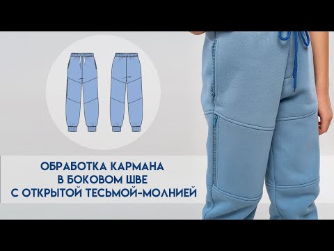 Видео: Обработка кармана в боковом шве с открытой тесьмой-молнией #LEKAMARKET мастер-класс.