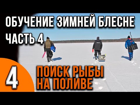 Видео: Мастер-класс по ловле на зимнюю блесну от Александра Воробьева. Часть 4 поиск рыбы на поливах.