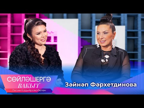 Видео: Зайнаб Фархетдинова об образе, женитьбе сына и о творчестве | Сөйләшергә вакыт