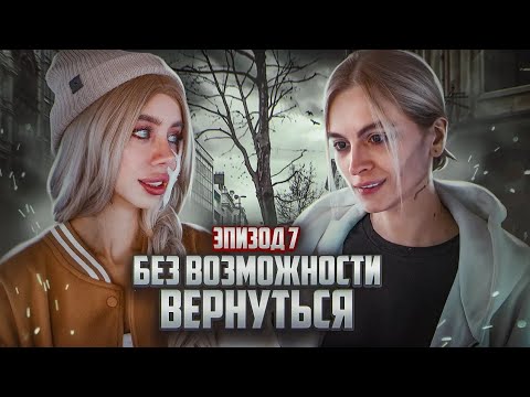Видео: Без возможности вернуться.7 эпизод