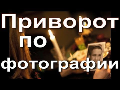 Видео: Приворот по фотографии