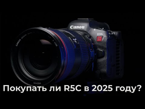 Видео: Кинокамера Canon R5C для видео в 2025 году