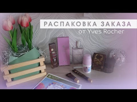 Видео: 📦 РАСПАКОВКА ПЕРВОГО ЗАКАЗА  от Yves Rocher 🌸🌸🌸