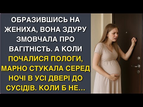 Видео: Образившись на жениха, вона здуру змовчала про вагітність. А коли почалися пологи, марно стукала...