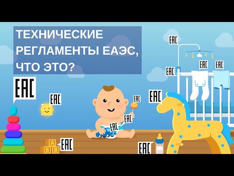 Видео: ЧТО ТАКОЕ ТЕХНИЧЕСКИЙ РЕГЛАМЕНТ ЕАЭС | Как технические регламенты защищают жизнь и здоровье