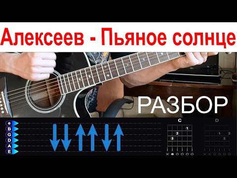 Видео: Алексеев - Пьяное солнце. БЕЗ БАРРЭ. Разбор на гитаре с табами