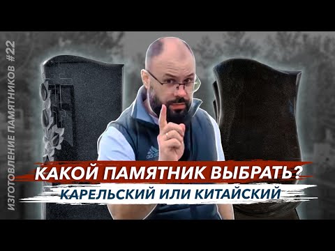 Видео: Памятники из гранита отличие китайского от карельского и лопнувшая ваза на могиле