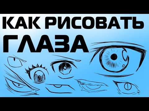 Видео: КАК РИСОВАТЬ АНИМЕ ГЛАЗА