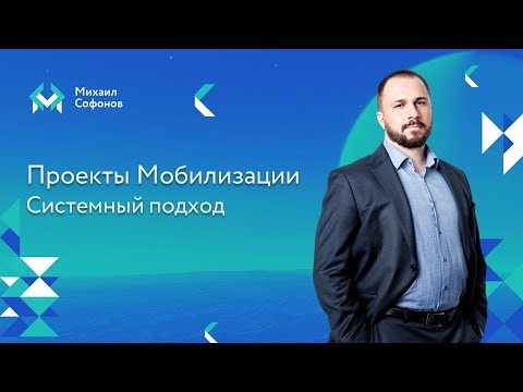 Видео: Проекты мобилизации - Системный подход