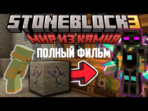 Видео: Я Прошёл ВСЮ Сборку StoneBlock 3 ПОЛНЫЙ ФИЛЬМ | Выживание в Майнкрафт с МОДАМИ!