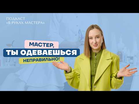 Видео: Почему у тебя мало клиентов? Ошибки во внешнем виде мастера | подкаст «В руках мастера»