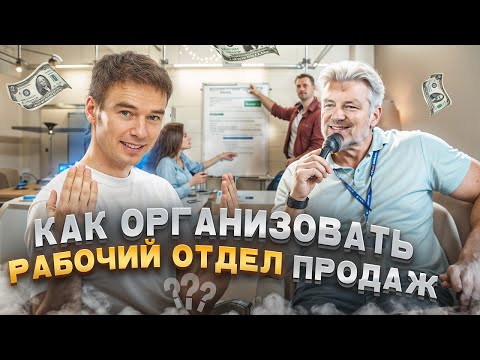 Видео: Как организовать рабочий отдел продаж?