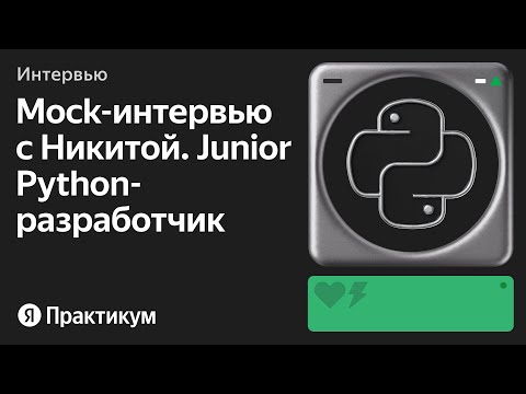 Видео: Тестовое интервью с Никитой на позицию Junior Python-разработчик