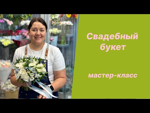 Видео: 🌷Мастер-класс - Букет невесты в бело-голубом цвете подробно