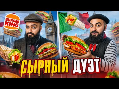 Видео: ПРОБУЮ 17 Новинок ФАСТФУДА! Бургер Кинг, Додо, Вкусно и Точка