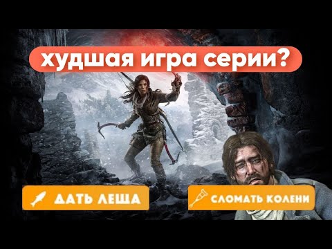 Видео: Rise of the Tomb Raider | ДЕЙСТВИТЕЛЬНО ХУДШАЯ ИГРА В СЕРИИ?