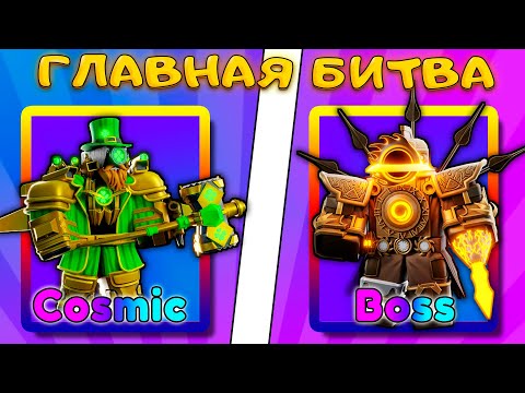Видео: Я УСЛЫШАЛ КОРОННЫЙ СУПЕР УДАР НОВОГО КОСМИКА UPGRADED TITAN CLOVERMAN В SKIBIDI TOWER DEFENSE
