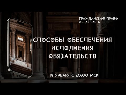 Видео: Способы обеспечения исполнения обязательств