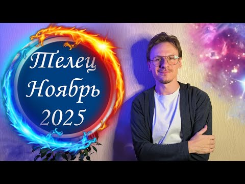 Видео: Телец - гороскоп на Ноябрь 2025 года 