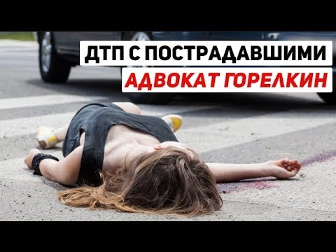 Видео: Ответственность за ДТП с пострадавшими, что делать, советы юриста по ДТП