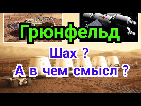 Видео: 5) Лекция.   Защита Грюнфельда.   Шах ? ! А в чем смысл ?