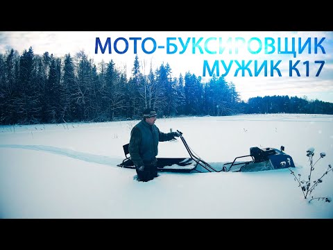 Видео: МОТОБУКСИРОВЩИК МУЖИК 17