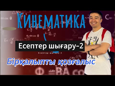 Видео: Кинематика! Бірқалыпты қозғалыс! Есетер шығару #Кинематика #физика #жомартағай #есептершығару