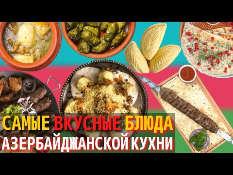 Видео: Топ 10 Самых Вкусных Блюд Азербайджанской Кухни | Еда в Азербайджане