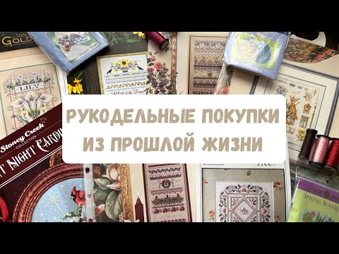 Видео: 95.Рукодельные покупки из прошлой жизни|Dimensions|Victoria Sampler|MillHill|JustNan|Shepherd'sBush