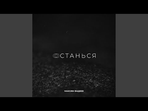 Видео: Останься