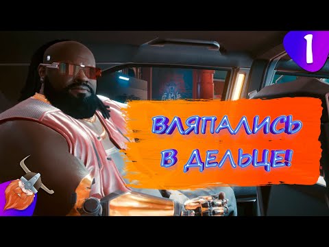 Видео: Cyberpunk 2077 ► ВИ, ДРУЖИЩЕ!