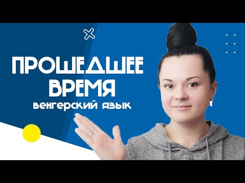 Видео: Прошедшее время. Венгерский язык для начинающих