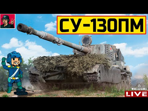 Видео: 🔥 СУ-130ПМ - ФАРМ, который в удовольствие 😂 World of Tanks