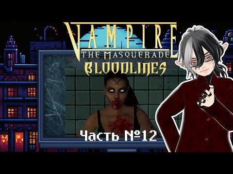 Видео: Vampire: The Masquerade — Bloodlines. Часть 12