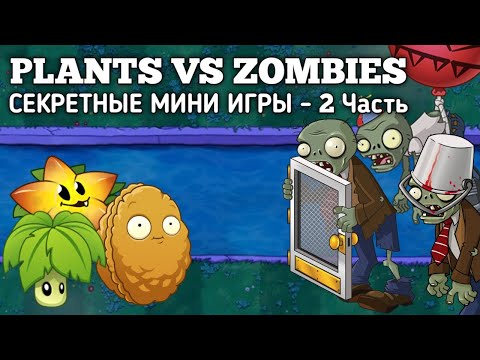 Видео: 🌺 Растения против Зомби СЕКРЕТНЫЕ МИНИ ИГРЫ - 2 часть