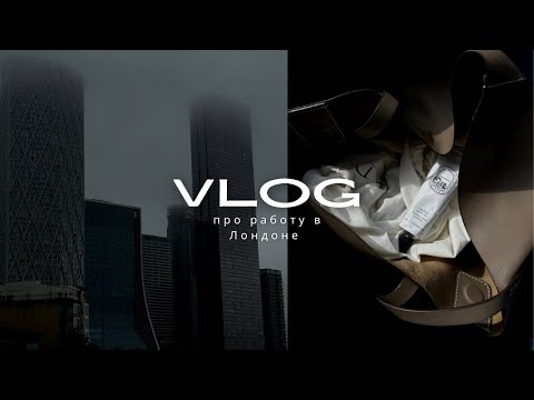 Видео: Vlog про работу в Лондоне 🇬🇧 Как это работать на миллиардера и его корпорацию?