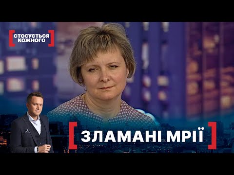 Видео: ЗЛАМАНІ МРІЇ. Стосується кожного. Ефір від 06.08.2020