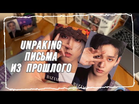 Видео: РАСПАКОВКА КАРТ STRAY KIDS ИЗ ШОПА, КОТОРЫЕ Я ЖДАЛА 8 МЕСЯЦЕВ | последний видеодневник перед Кореей