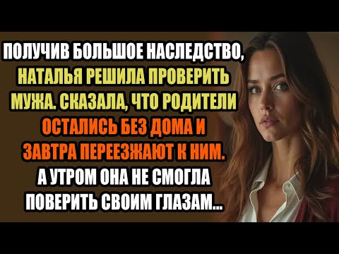 Видео: Получив большое наследство, Наталья решила проверить мужа. Она сказала, что её родители... #драма