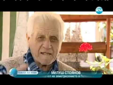 Видео: 1928г.Чирпанското земетресение