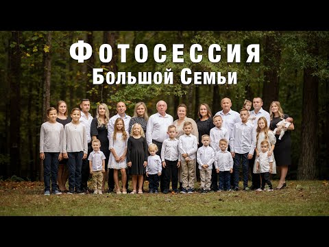 Видео: Осенняя Фотосессия Большой Семьи c Детьми и Внуками на Природе в США | Canon EOS R5 и RF 85mm 1.2L