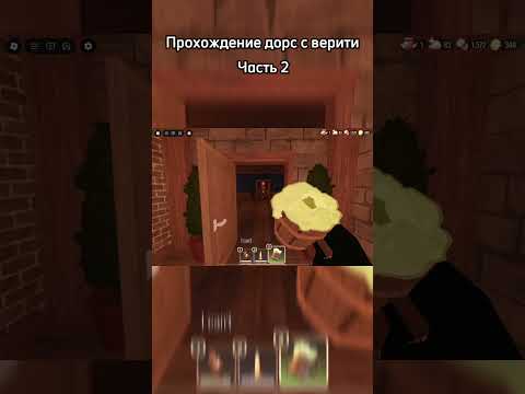 Видео: Прохождение дорс с верити часть 2 #roblox #роблокс #robloxdoors