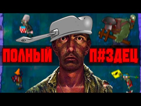Видео: Я ПРОШЁЛ PVZ BRUTAL EX И ЭТО...